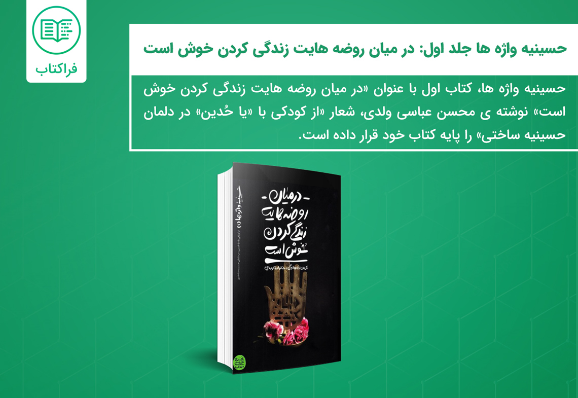 خرید کتاب حسینیه واژه ها جلد اول